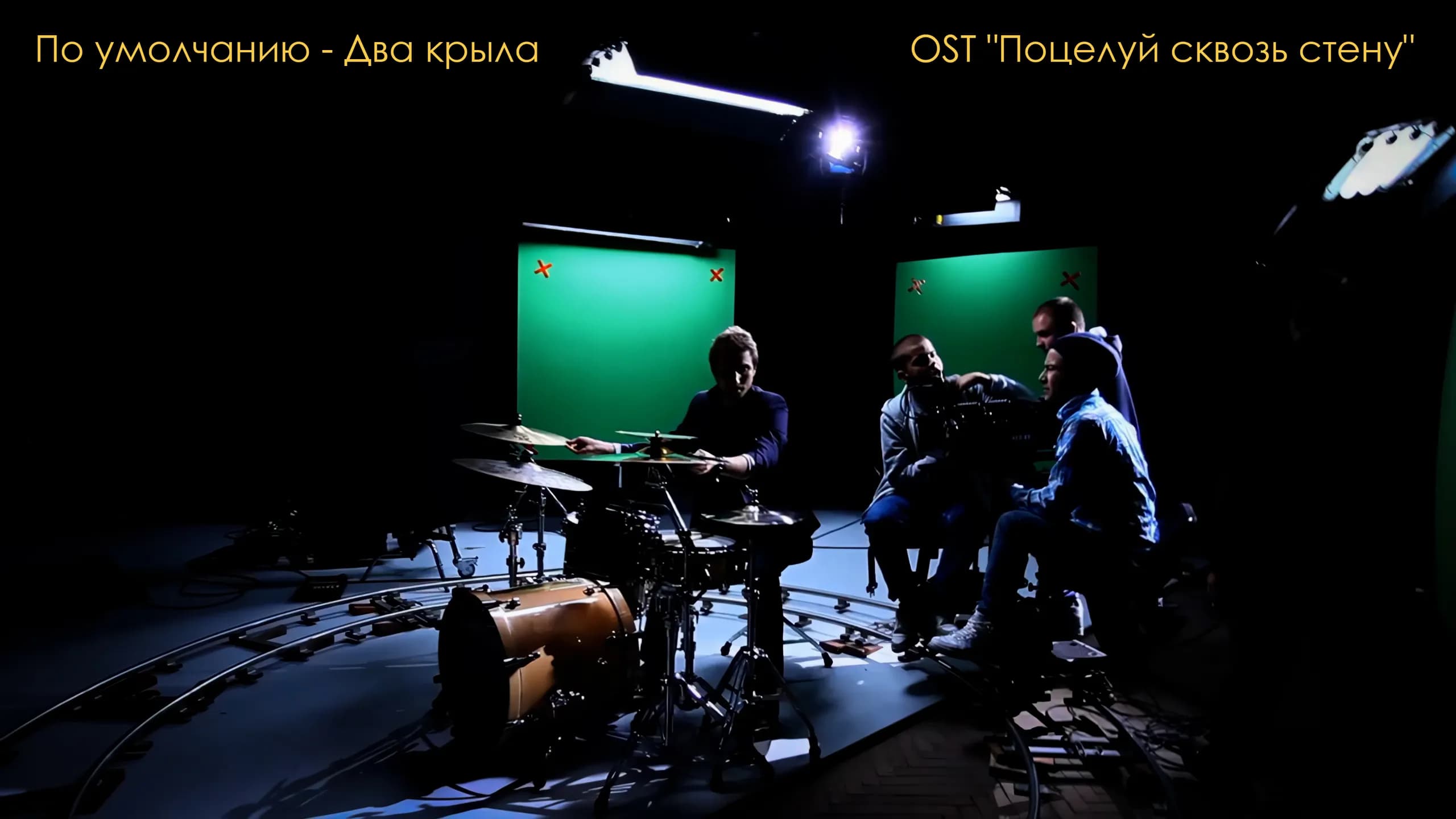 Backstage of "Po umolchaniyu" – "Two Wings" (OST "Kiss Through the Wall"), dir. Vlad Zhukov, cinematography by Arseniy Kan.