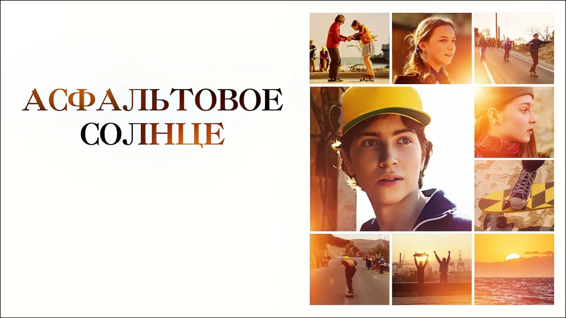 Асфальтовое солнце” 2021 