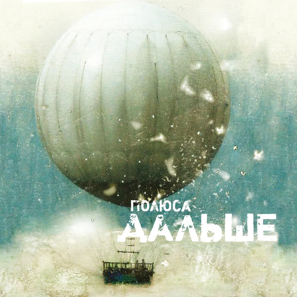 Polyusa - Дальше 2010