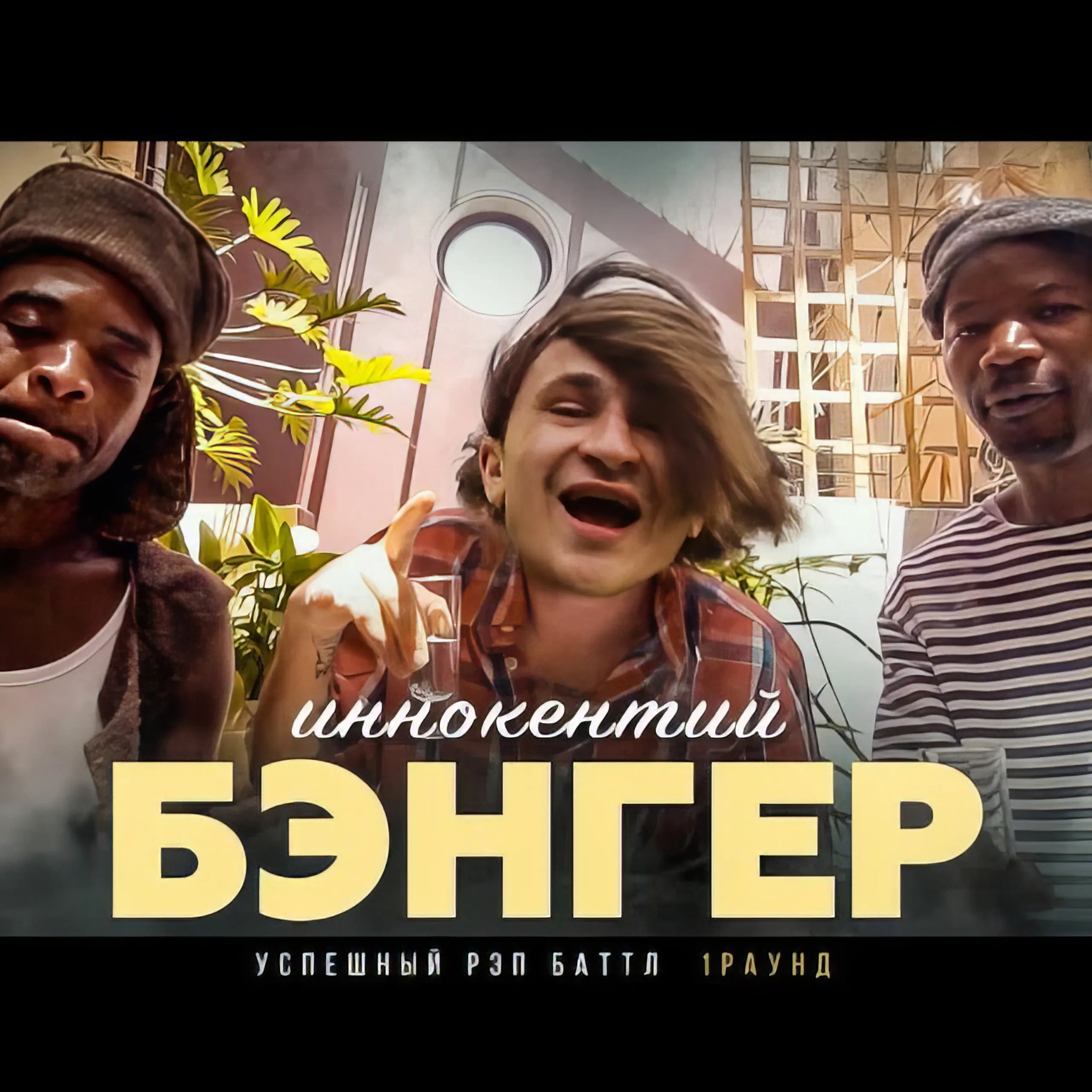 E. Dzhrakhov "Innokentiy"- Banger (2020) dir by V, Zhukov & E. Dzharakhov