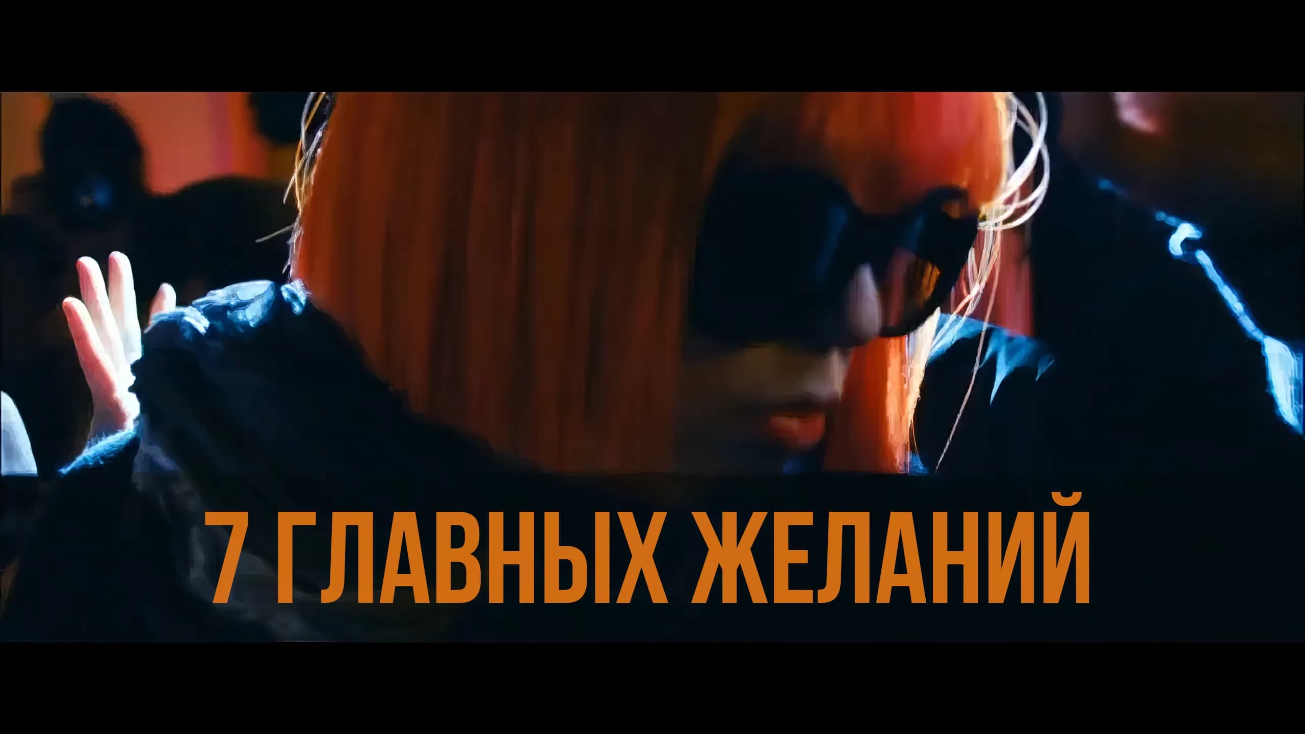 7 Главных Желаний (2013)